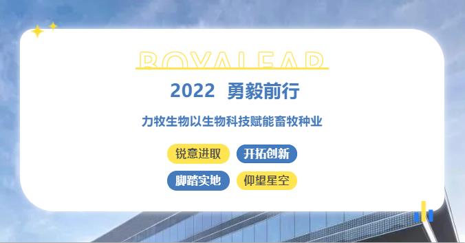 年終盤(pán)點(diǎn)丨2022勇毅前行 力牧生物以生物科技賦能畜牧種業(yè)